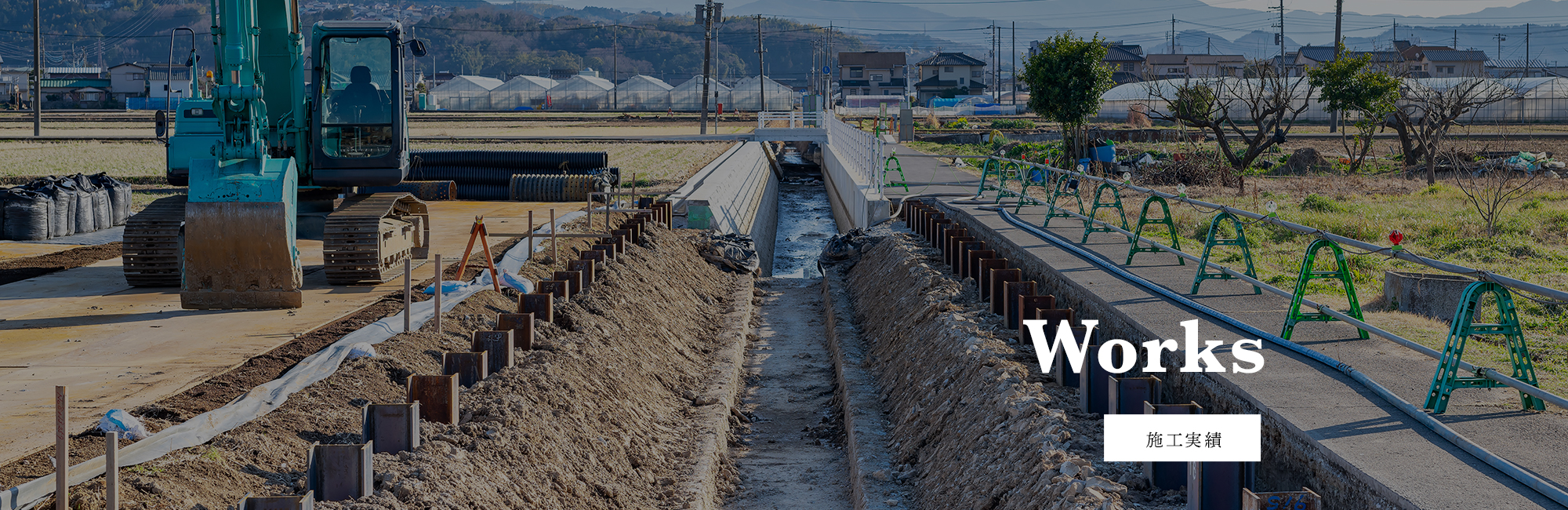 施工実績